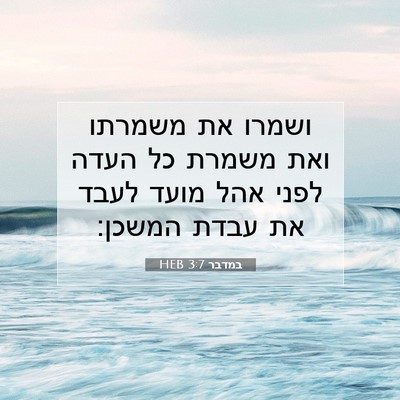 Picture 07 - במדבר 3:7 HEB - ושמרו את משמרתו ואת משמרת - Bible Verse Picture