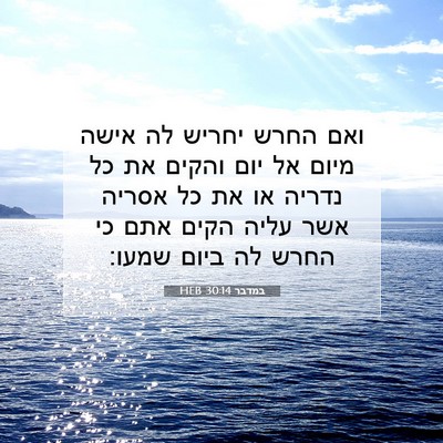 Picture 07 - במדבר 30:14 HEB - ואם החרש יחריש לה אישה מיום - Bible Verse Picture