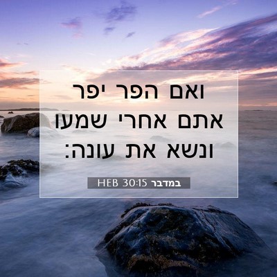 Picture 07 - במדבר 30:15 HEB - ואם הפר יפר אתם אחרי שמעו - Bible Verse Picture