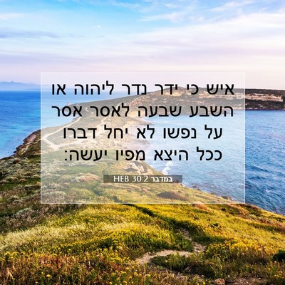 Picture 07 - במדבר 30:2 HEB - איש כי ידר נדר ליהוה או - Bible Verse Picture