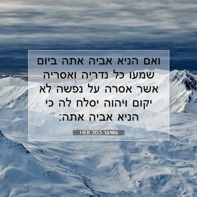 Picture 07 - במדבר 30:5 HEB - ואם הניא אביה אתה ביום שמעו - Bible Verse Picture