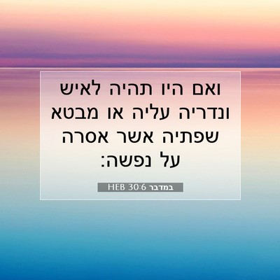 Picture 07 - במדבר 30:6 HEB - ואם היו תהיה לאיש ונדריה - Bible Verse Picture