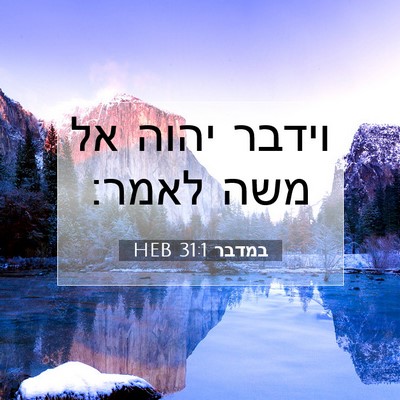 Picture 07 - במדבר 31:1 HEB - וידבר יהוה אל משה - Bible Verse Picture