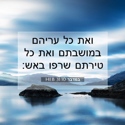 Picture 07 - במדבר 31:10 HEB - ואת כל עריהם במושבתם ואת כל - Bible Verse Picture