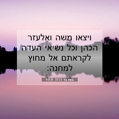 Picture 07 - במדבר 31:13 HEB - ויצאו משה ואלעזר הכהן וכל - Bible Verse Picture