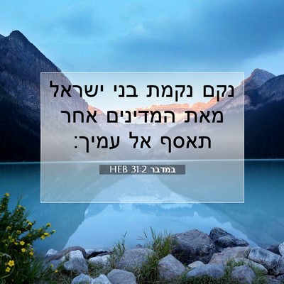 Picture 07 - במדבר 31:2 HEB - נקם נקמת בני ישראל מאת - Bible Verse Picture