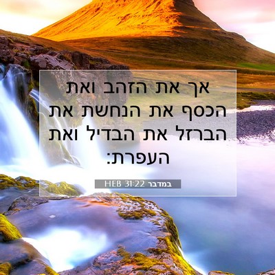 Picture 07 - במדבר 31:22 HEB - אך את הזהב ואת הכסף את - Bible Verse Picture