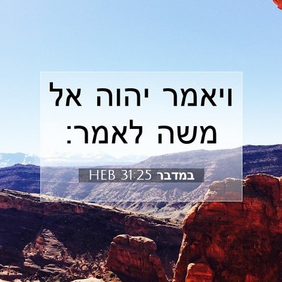 Picture 07 - במדבר 31:25 HEB - ויאמר יהוה אל משה - Bible Verse Picture
