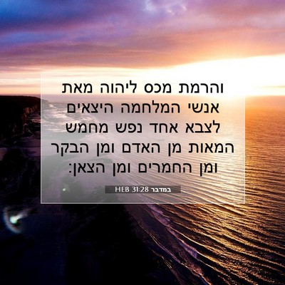 Picture 07 - במדבר 31:28 HEB - והרמת מכס ליהוה מאת אנשי - Bible Verse Picture