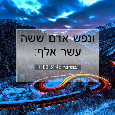 Picture 07 - במדבר 31:46 HEB - ונפש אדם ששה עשר - Bible Verse Picture