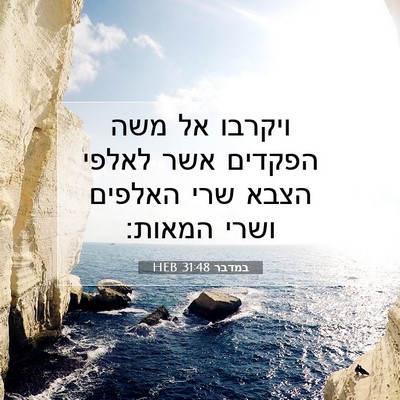 Picture 07 - במדבר 31:48 HEB - ויקרבו אל משה הפקדים אשר - Bible Verse Picture