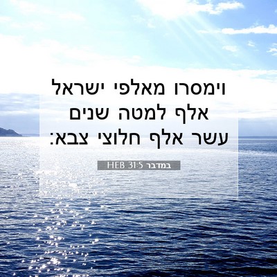 Picture 07 - במדבר 31:5 HEB - וימסרו מאלפי ישראל אלף - Bible Verse Picture
