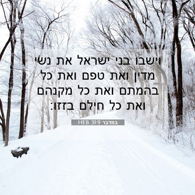 Picture 07 - במדבר 31:9 HEB - וישבו בני ישראל את נשי מדין - Bible Verse Picture