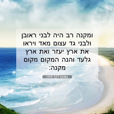 Picture 07 - במדבר 32:1 HEB - ומקנה רב היה לבני ראובן - Bible Verse Picture