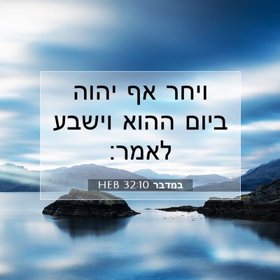 Picture 07 - במדבר 32:10 HEB - ויחר אף יהוה ביום ההוא - Bible Verse Picture