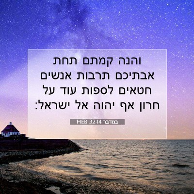 Picture 07 - במדבר 32:14 HEB - והנה קמתם תחת אבתיכם תרבות - Bible Verse Picture