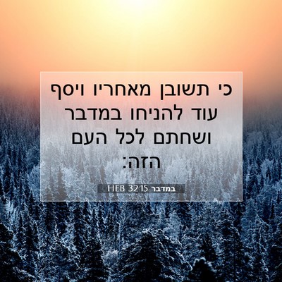 Picture 07 - במדבר 32:15 HEB - כי תשובן מאחריו ויסף עוד - Bible Verse Picture