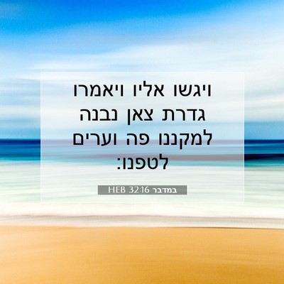 Picture 07 - במדבר 32:16 HEB - ויגשו אליו ויאמרו גדרת צאן - Bible Verse Picture