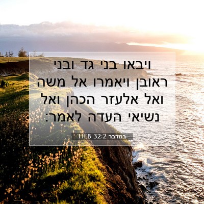Picture 07 - במדבר 32:2 HEB - ויבאו בני גד ובני ראובן - Bible Verse Picture