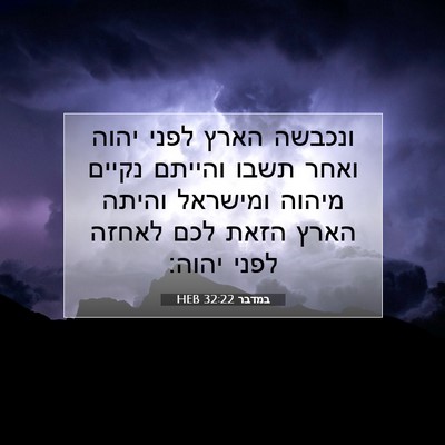 Picture 07 - במדבר 32:22 HEB - ונכבשה הארץ לפני יהוה ואחר - Bible Verse Picture