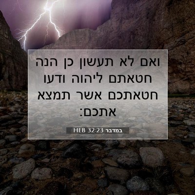 Picture 07 - במדבר 32:23 HEB - ואם לא תעשון כן הנה חטאתם - Bible Verse Picture