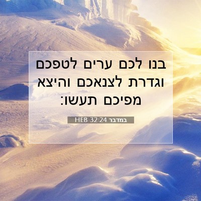 Picture 07 - במדבר 32:24 HEB - בנו לכם ערים לטפכם וגדרת - Bible Verse Picture