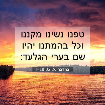 Picture 07 - במדבר 32:26 HEB - טפנו נשינו מקננו וכל - Bible Verse Picture