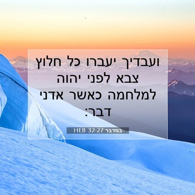 Picture 07 - במדבר 32:27 HEB - ועבדיך יעברו כל חלוץ צבא - Bible Verse Picture