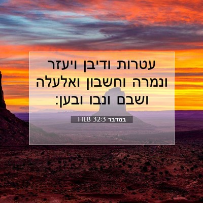 Picture 07 - במדבר 32:3 HEB - עטרות ודיבן ויעזר ונמרה - Bible Verse Picture
