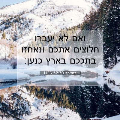 Picture 07 - במדבר 32:30 HEB - ואם לא יעברו חלוצים אתכם - Bible Verse Picture