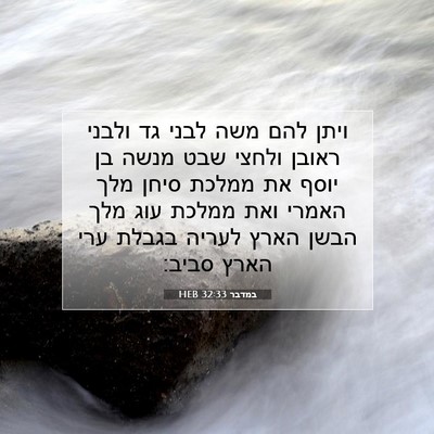 Picture 07 - במדבר 32:33 HEB - ויתן להם משה לבני גד ולבני - Bible Verse Picture