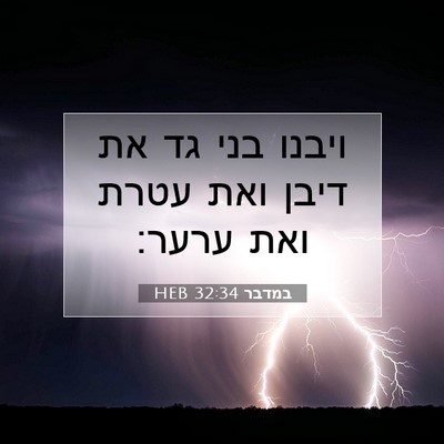Picture 07 - במדבר 32:34 HEB - ויבנו בני גד את דיבן ואת - Bible Verse Picture