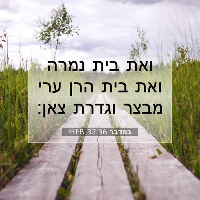 Picture 07 - במדבר 32:36 HEB - ואת בית נמרה ואת בית הרן - Bible Verse Picture