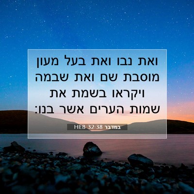 Picture 07 - במדבר 32:38 HEB - ואת נבו ואת בעל מעון מוסבת - Bible Verse Picture