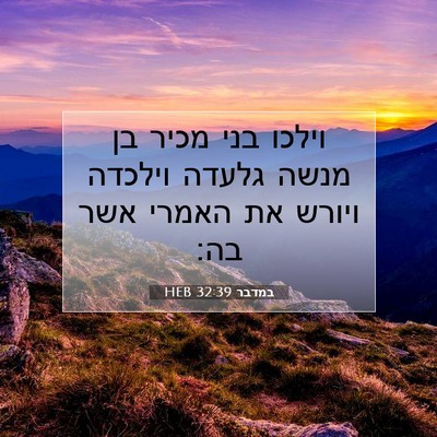 Picture 07 - במדבר 32:39 HEB - וילכו בני מכיר בן מנשה - Bible Verse Picture