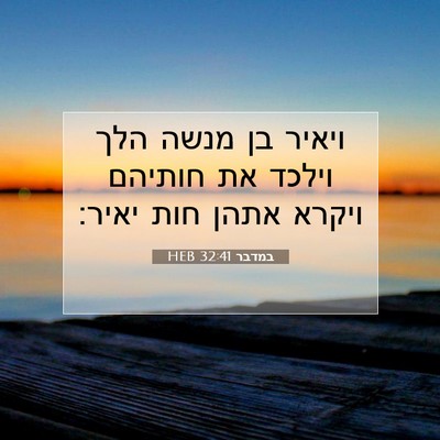 Picture 07 - במדבר 32:41 HEB - ויאיר בן מנשה הלך וילכד את - Bible Verse Picture