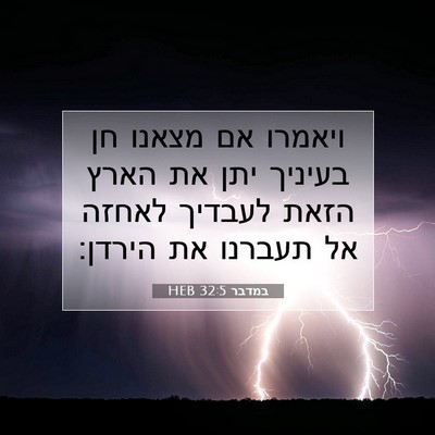 Picture 07 - במדבר 32:5 HEB - ויאמרו אם מצאנו חן בעיניך - Bible Verse Picture