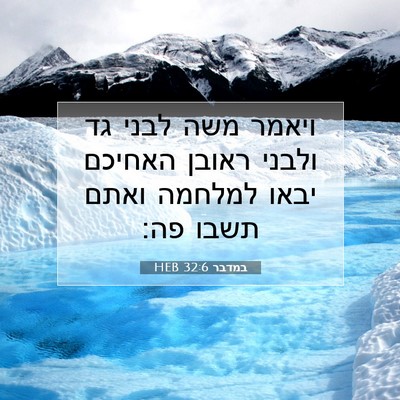 Picture 07 - במדבר 32:6 HEB - ויאמר משה לבני גד ולבני - Bible Verse Picture