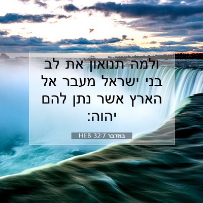Picture 07 - במדבר 32:7 HEB - ולמה תנואון את לב בני ישראל - Bible Verse Picture