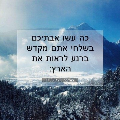 Picture 07 - במדבר 32:8 HEB - כה עשו אבתיכם בשלחי אתם - Bible Verse Picture
