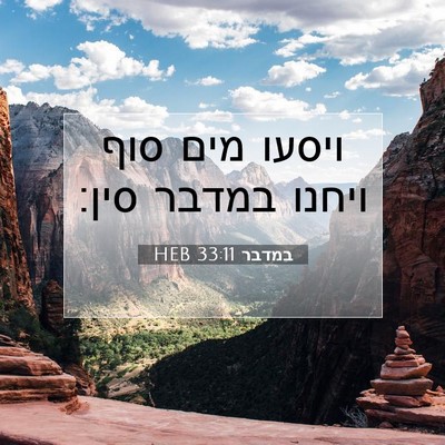 Picture 07 - במדבר 33:11 HEB - ויסעו מים סוף ויחנו במדבר - Bible Verse Picture