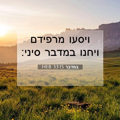 Picture 07 - במדבר 33:15 HEB - ויסעו מרפידם ויחנו במדבר - Bible Verse Picture