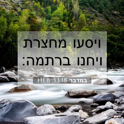 Picture 07 - במדבר 33:18 HEB - ויסעו מחצרת ויחנו - Bible Verse Picture