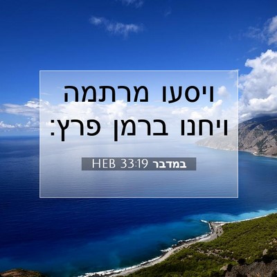 Picture 07 - במדבר 33:19 HEB - ויסעו מרתמה ויחנו ברמן - Bible Verse Picture