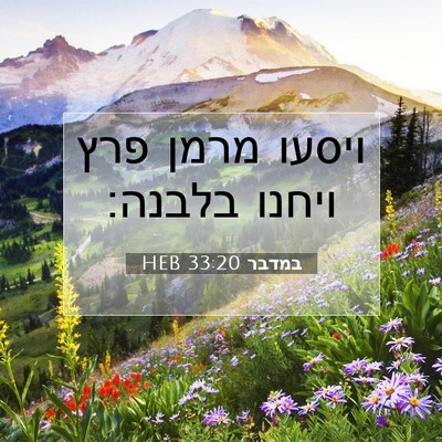 Picture 07 - במדבר 33:20 HEB - ויסעו מרמן פרץ ויחנו - Bible Verse Picture
