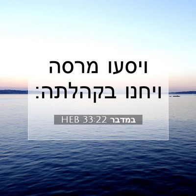 Picture 07 - במדבר 33:22 HEB - ויסעו מרסה ויחנו - Bible Verse Picture