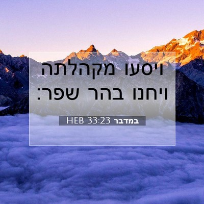 Picture 07 - במדבר 33:23 HEB - ויסעו מקהלתה ויחנו בהר - Bible Verse Picture