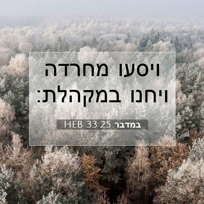 Picture 07 - במדבר 33:25 HEB - ויסעו מחרדה ויחנו - Bible Verse Picture