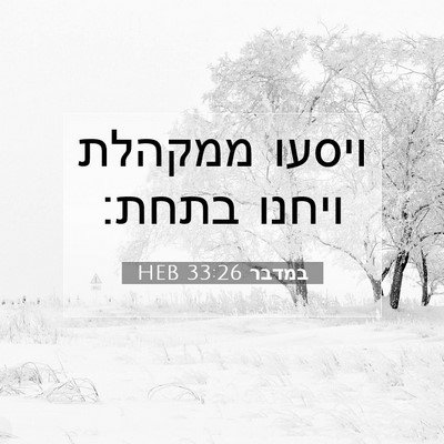 Picture 07 - במדבר 33:26 HEB - ויסעו ממקהלת ויחנו - Bible Verse Picture