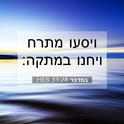 Picture 07 - במדבר 33:28 HEB - ויסעו מתרח ויחנו - Bible Verse Picture